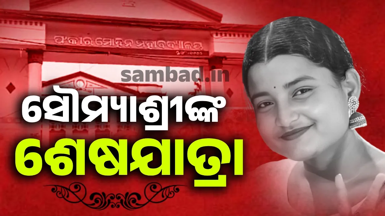 ଜଳେଶ୍ବରରେ ମହାପ୍ରୟାଣ ଗାଡ଼ି, ପଳାସିଆ ଗାଁରେ ହେବ ସୌମ୍ୟାଶ୍ରୀଙ୍କ ଅନ୍ତିମ ସଂସ୍କାର