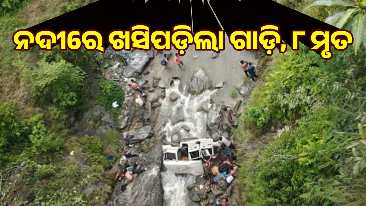  ପିଥୋରାଗଡ଼ : ନଦୀରେ ଖସିପଡ଼ିଲା ଗାଡ଼ି, ୮ ମୃତ
