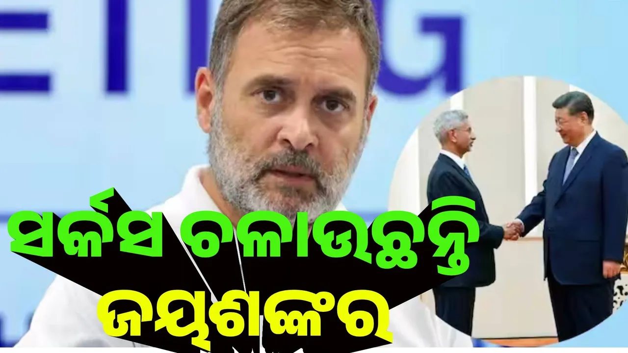  ସର୍କସ ଚଳଉଛନ୍ତି ଜୟଶଙ୍କର : ରାହୁଲ ଗାନ୍ଧି