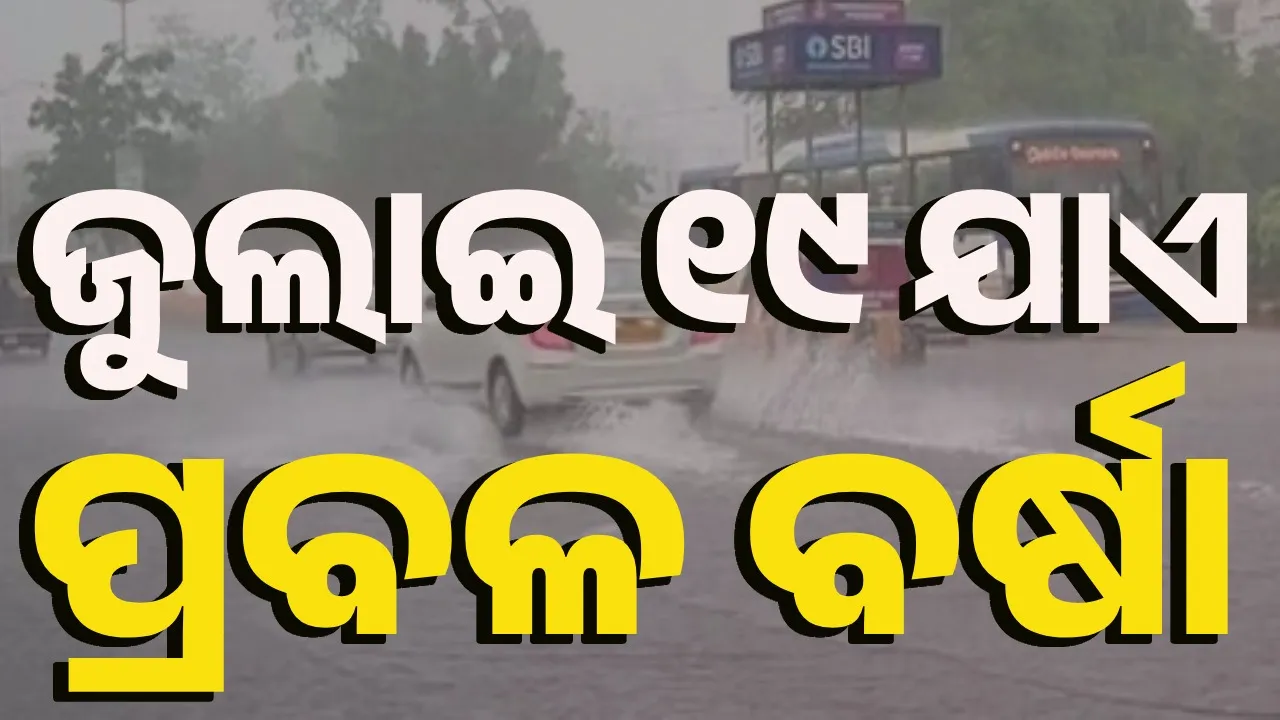  ପ୍ରବଳରୁ ଅତି ପ୍ରବଳ ବର୍ଷା ସହ ଘଡ଼ଘଡ଼ି-ବଜ୍ରପାତ ସମ୍ଭାବନା: ପାଣିପାଗ ବିଭାଗ