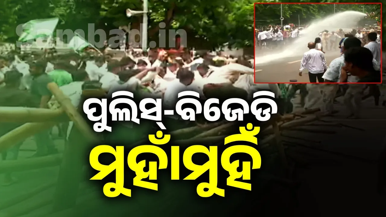  ବିଜେଡିର ଲୋକସେବା ଭବନ ଘେରାଉ ଉଦ୍ୟମ: ଆନ୍ଦୋଳନକାରୀଙ୍କୁ ଉଠାଇନେଲା ପୁଲିସ