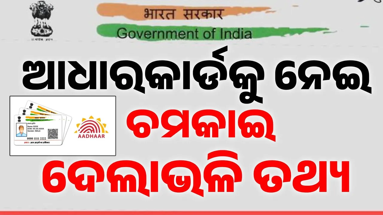  ଆଧାରକାର୍ଡକୁ ନେଇ ଉଠିଲା ବିରାଟ ପ୍ରଶ୍ନବାଚୀ, ଚକିତ କଲା ଆରଟିଆଇ ତଥ୍ୟ..