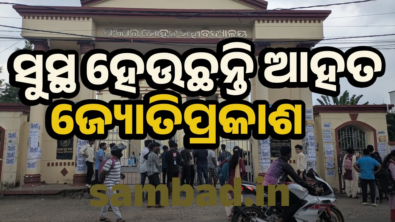  ବାଲେଶ୍ବର ଛାତ୍ରୀ ଆତ୍ମାହୁତି ଘଟଣାରେ ଆହତଙ୍କ ସ୍ବାସ୍ଥ୍ୟାବସ୍ଥା ପଚାରିଲେ ମୁଖ୍ୟମନ୍ତ୍ରୀ
