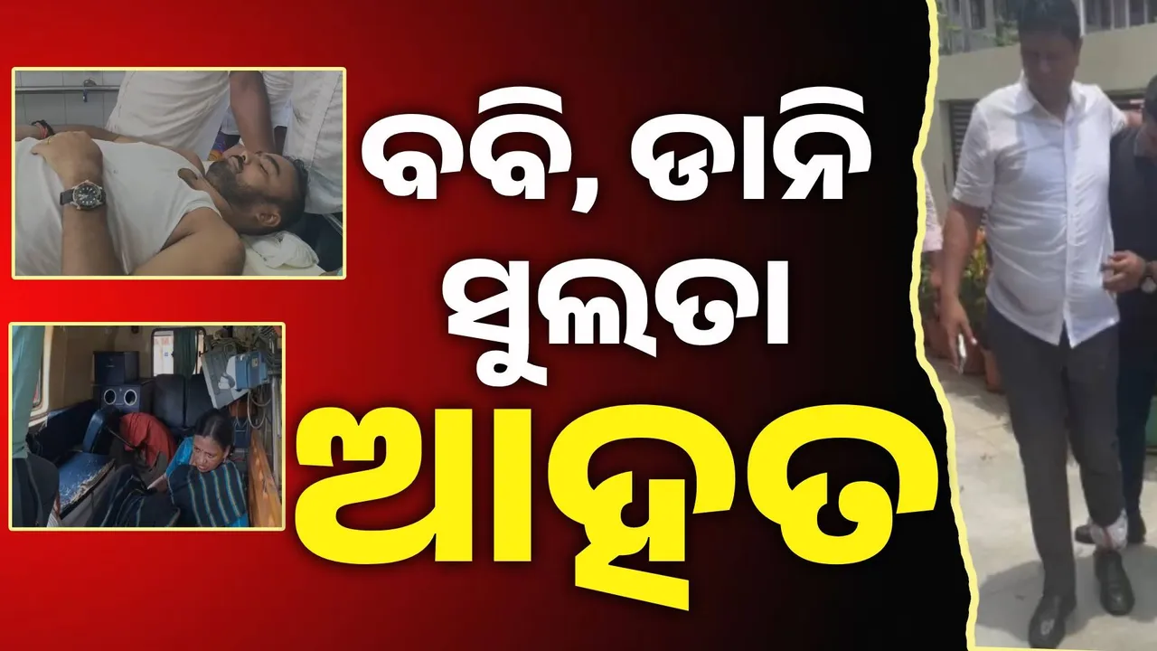  ଆନ୍ଦୋଳନ ବେଳେ ବିଜେଡିର ବଡ ନେତା ଆହତ: ବବି ଦାସ ଆଇସିୟୁରେ ଭର୍ତ୍ତି