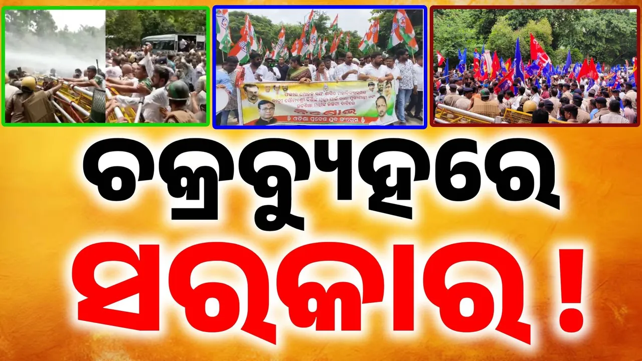  ବିରୋଧୀଙ୍କ ଘେରାବନ୍ଦୀ: ଗର୍ଜିଲା ବିଜେଡି, କମ୍ପିଲା ଯୁବ କଂଗ୍ରେସ.. ବାମପନ୍ଥୀ ଦଳ ପୋଲିସ ପାଇଁ ‘ଆଉଟ୍ ଅଫ୍ ସିଲାବସ୍’