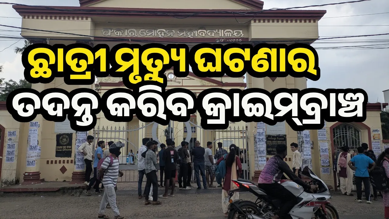  ବାଲେଶ୍ବର ଛାତ୍ରୀ ମୃତ୍ୟୁ ଘଟଣାର ତଦନ୍ତ କରିବ କ୍ରାଇମ୍‌ବ୍ରାଞ୍ଚ