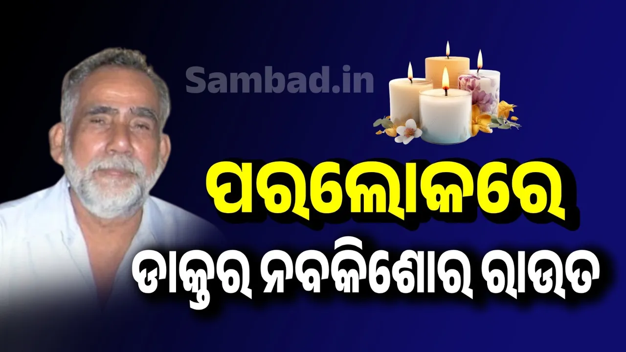  ପରଲୋକରେ ଜଣାଶୁଣା ଚିକିତ୍ସକ, ରାଜନେତା ତଥା ସମାଜସେବୀ ଡାକ୍ତର ନବକିଶୋର ରାଉତ