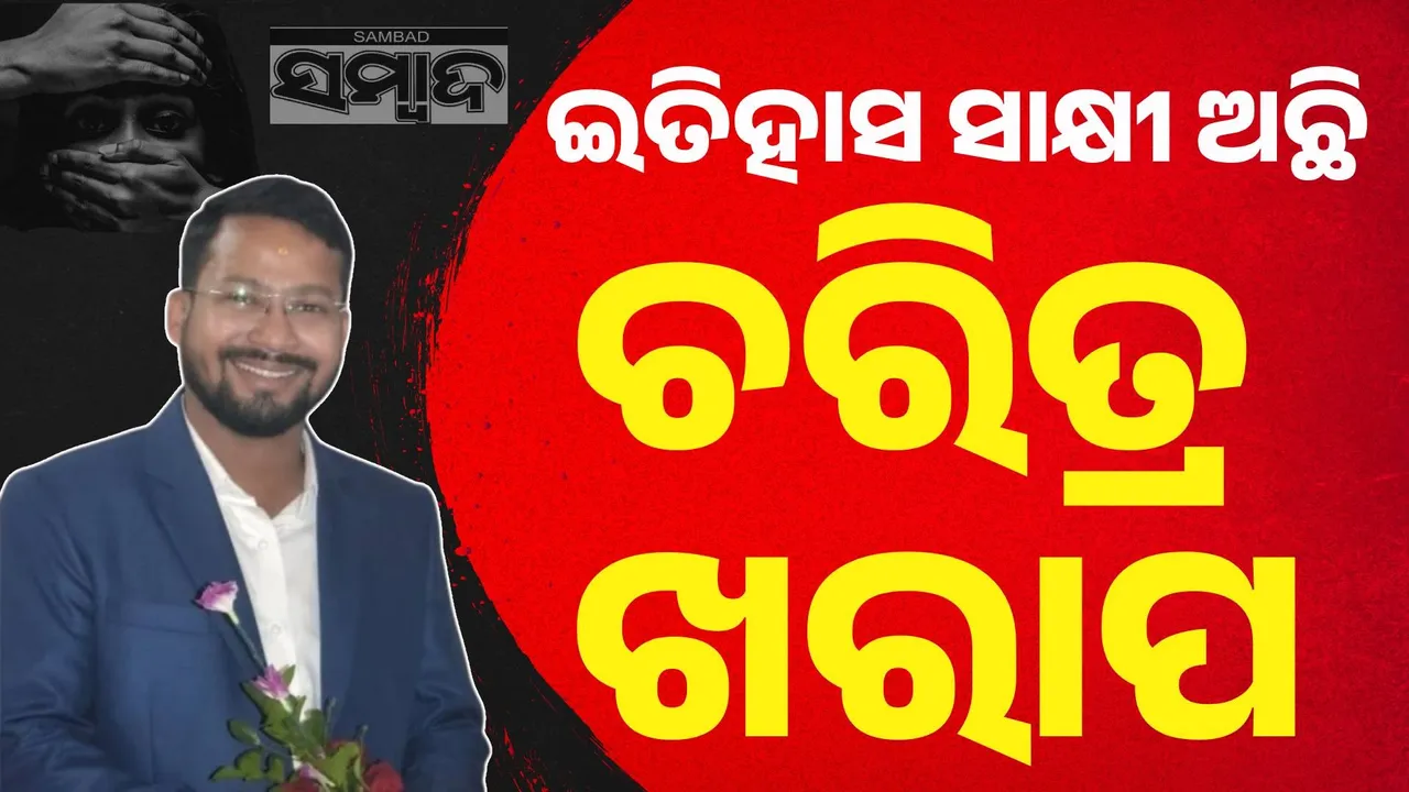  ନାଁ ପକା ଅଧ୍ୟାପକ: କେଳାଙ୍କାରିଆ ମାଷ୍ଟ୍ରେଙ୍କ କଳା ଇତିହାସ.. ଚୋର ଘର ସବୁଦିନ ଅନ୍ଧାର ନଥାଏ..