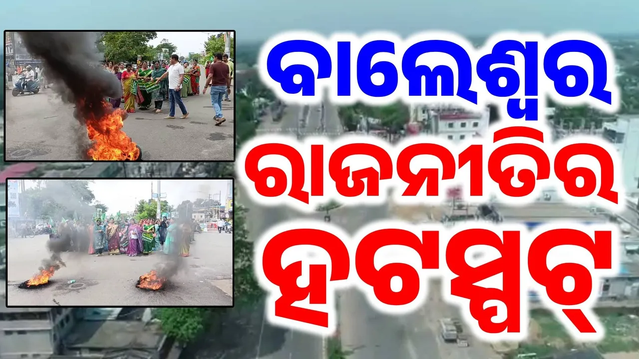  ବାଲେଶ୍ବର ପାଲଟିଛି କି ରାଜନୀତିର ବାରୁଦଗଦା ? ‘ସୌମ୍ୟାଶ୍ରୀଙ୍କୁ ନ୍ୟାୟ’ ବିରୋଧୀଙ୍କ ମୁଖ୍ୟ ମୁଦ୍ଦା..