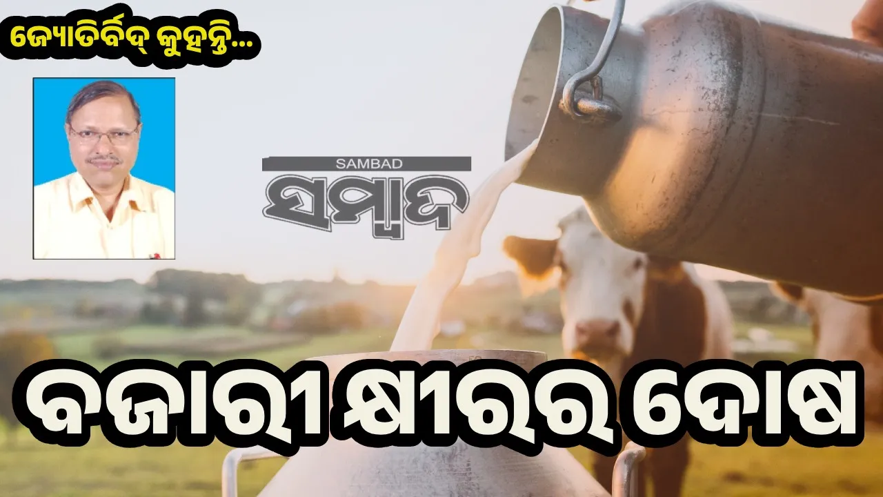  ଦୁଧ ଯଦି ଖାଇବସିବ ଘରେ ଥିବ ଗାଈ