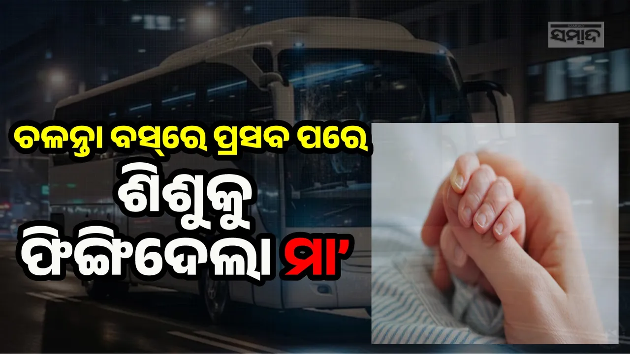  ଚଳନ୍ତା ବସ୍‌ରେ ପ୍ରସବ ହେବା ପରେ ଶିଶୁପୁତ୍ରକୁ ବାହାରକୁ ଫିଙ୍ଗିଦେଲା ମା’, କାରଣ କରିବ ଆଶ୍ଚର୍ଯ୍ୟ