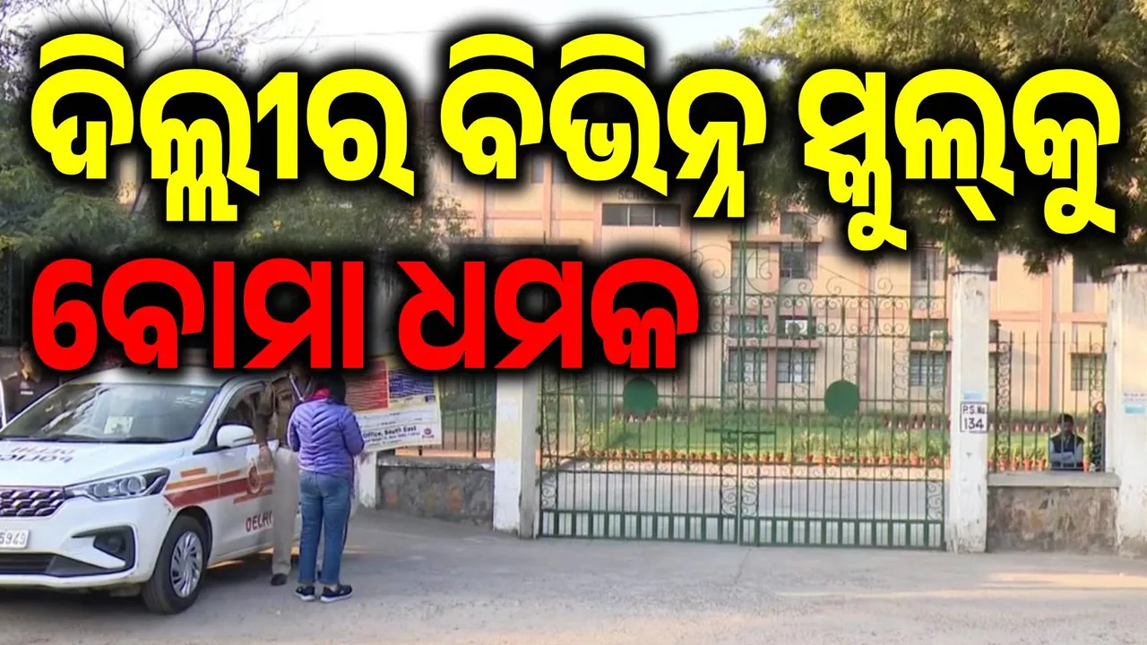  ଦିଲ୍ଳୀର ୧୦ଟି ସ୍କୁଲ୍‌କୁ ମିଳିଲା ବୋମା ଧମକ