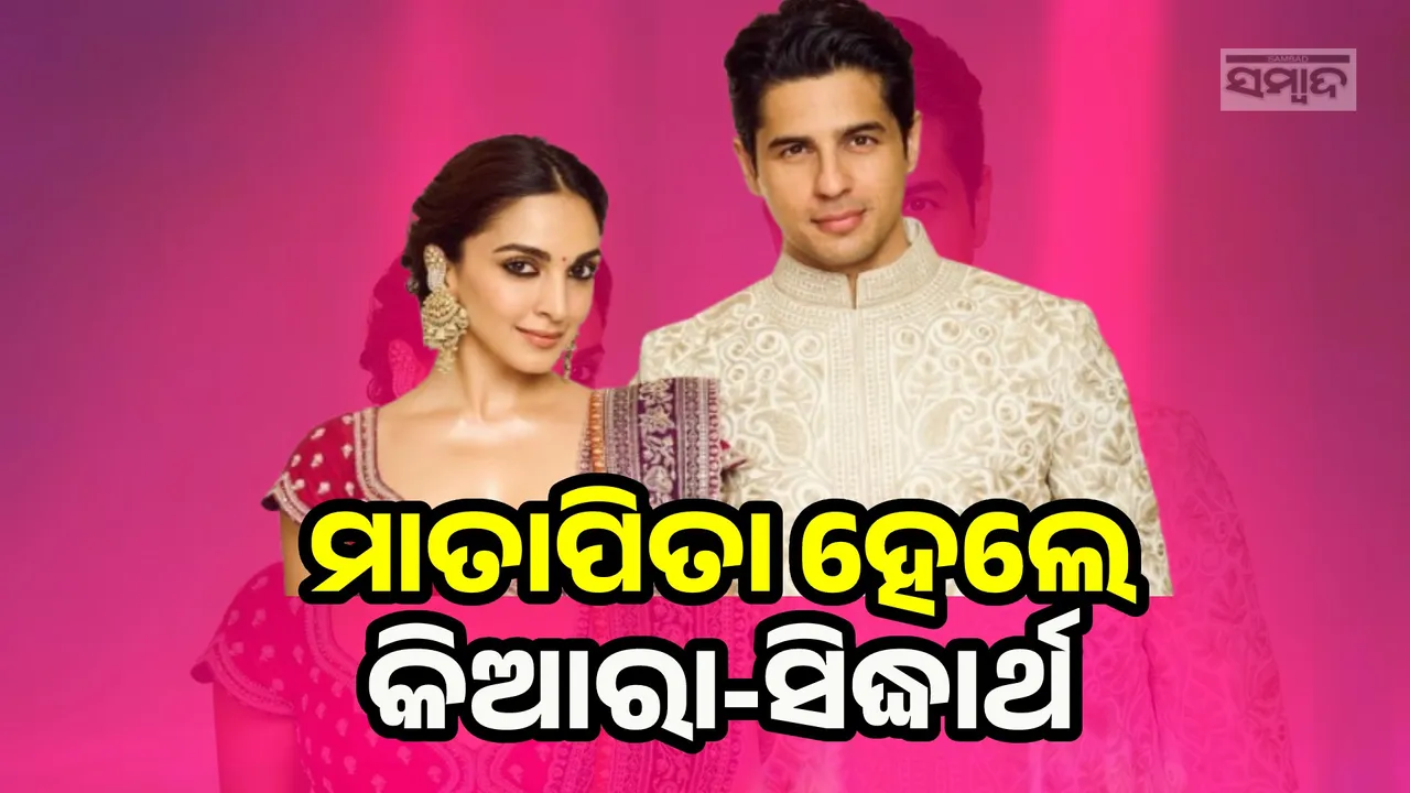  ବିବାହର ୨ବର୍ଷ ପରେ ଶିଶୁକନ୍ୟାର ମାତାପିତା ହେଲେ କିଆରା-ସିଦ୍ଧାର୍ଥ