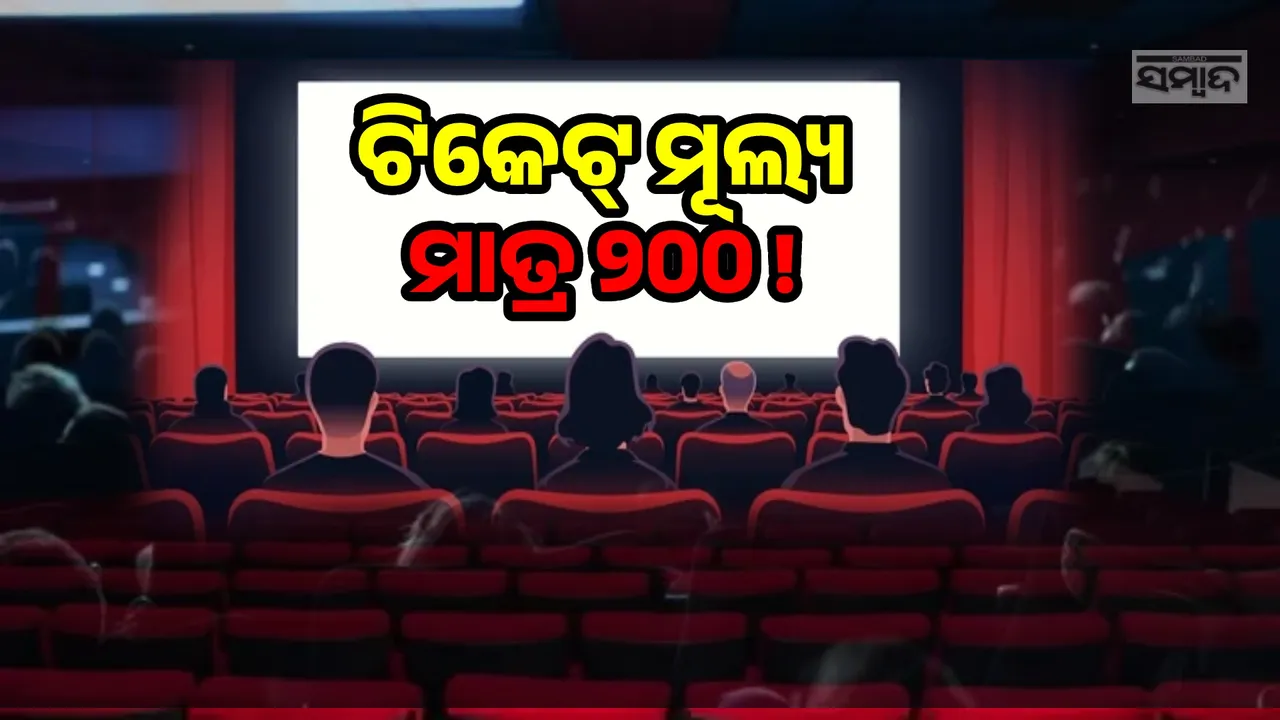 ସରକାରଙ୍କ ବଡ଼ ଘୋଷଣା, ୨୦୦ରୁ ଅଧିକ ହେବନି ସିନେମା ଟିକେଟ !
