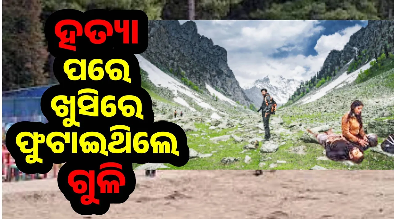  ୨୮ଜଣ ପର୍ଯ୍ୟଟକଙ୍କୁ ହତ୍ୟାପରେ ଖୁସିରେ ଗୁଳି ଫୁଟାଇଥିଲେ ଆତଙ୍କବାଦୀ: