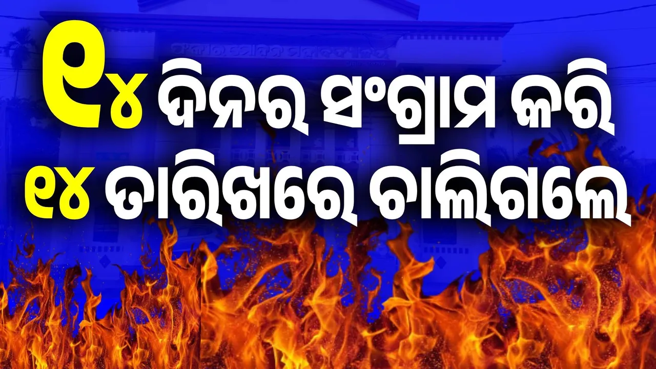  ୧୪ ସଂଖ୍ୟାର କି ଅପୂର୍ବ ସଂଯୋଗ: ୧୪ ଦିନର ସଂଘର୍ଷ ପରେ ୧୪ ତାରିଖରେ ଆଖି ବୁଜିଦେଲେ