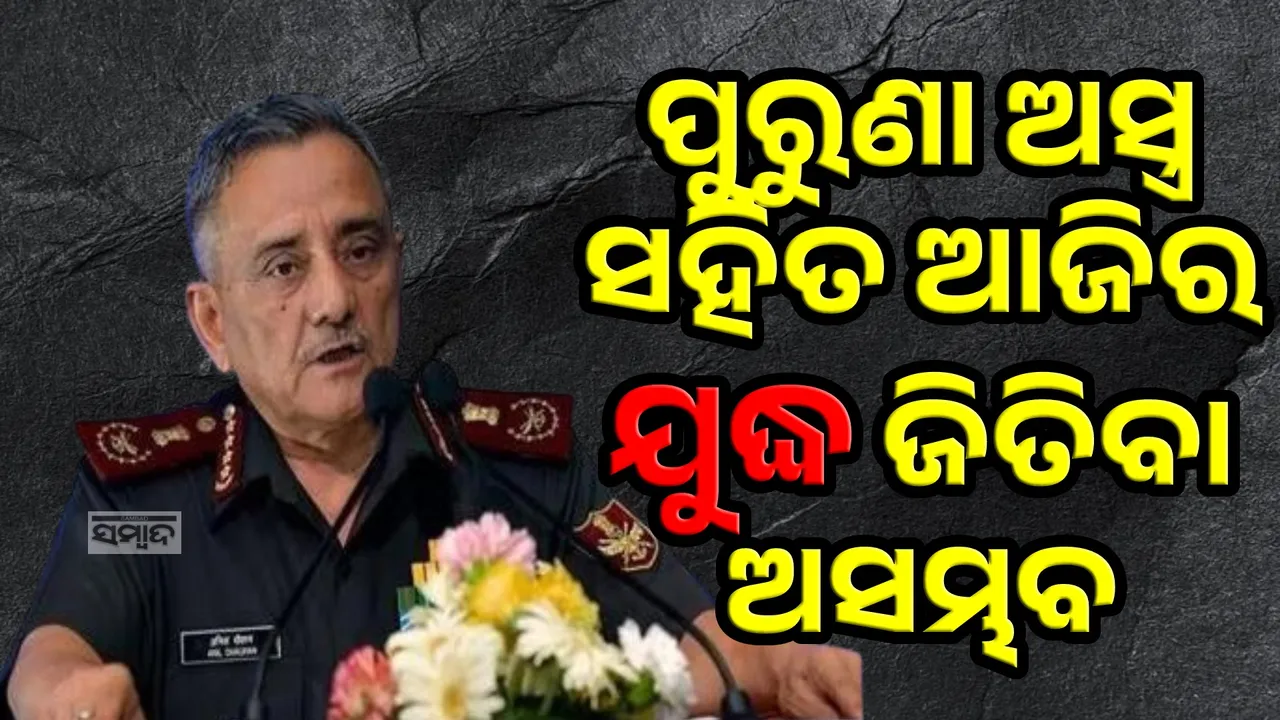  ଆମକୁ ଆଜିର ଯୁଦ୍ଧ ଜିତିବା ପାଇଁ ଆଧୁନିକ ଅସ୍ତ୍ରଶସ୍ତ୍ରର ଆବଶ୍ୟକତା ରହିଛି: ସିଡିଏସ୍ ଅନିଲ ଚୌହାନ