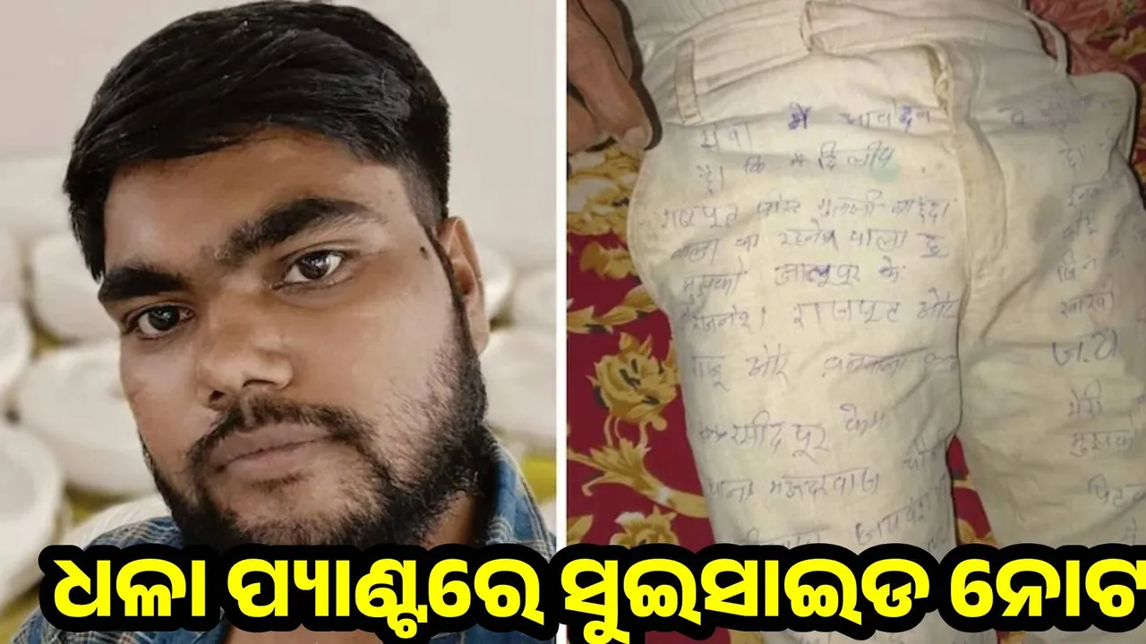  ଶ୍ୱଶୁର ଘର ଲୋକଙ୍କ ନିର୍ଯାତନା ସହି ନପାରି ଧଳା ପ୍ୟାଣ୍ଟରେ ସୁଇସାଇଡ ନୋଟ ଲେଖି ଜୀବନ ହାରିଲେ ଯୁବକ