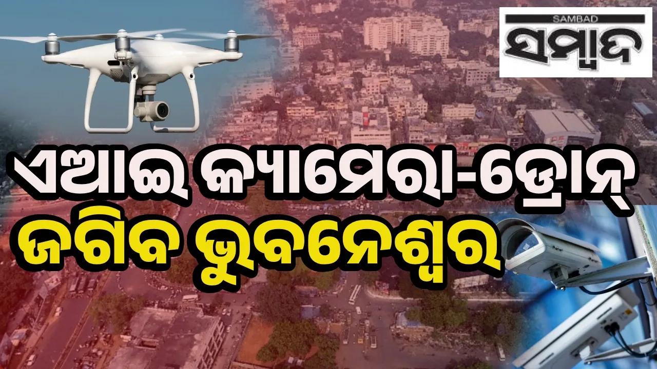  କଂଗ୍ରେସର ଓଡ଼ିଶା ବନ୍ଦ ଆନ୍ଦୋଳନ: ଭୁବନେଶ୍ବର-କଟକକୁ ଜଗିବ ଡ୍ରୋନ୍‌-ଏଆଇ କ୍ୟାମେରା