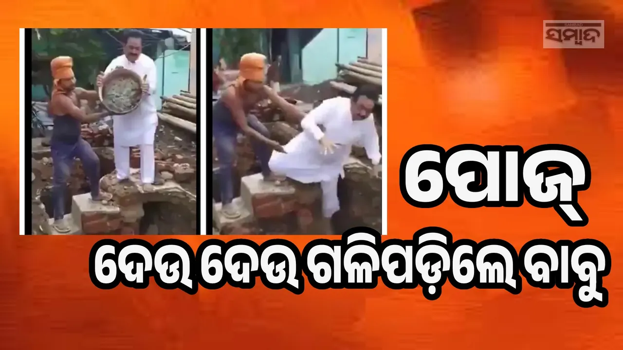  କ୍ୟାମେରା ଆଗରେ ତସଲା ଧରି ପୋଜ୍ ଦେବାକୁ ଯାଇ ଗଳି ପଡ଼ିଲେ ଚେୟାରମ୍ୟାନ୍