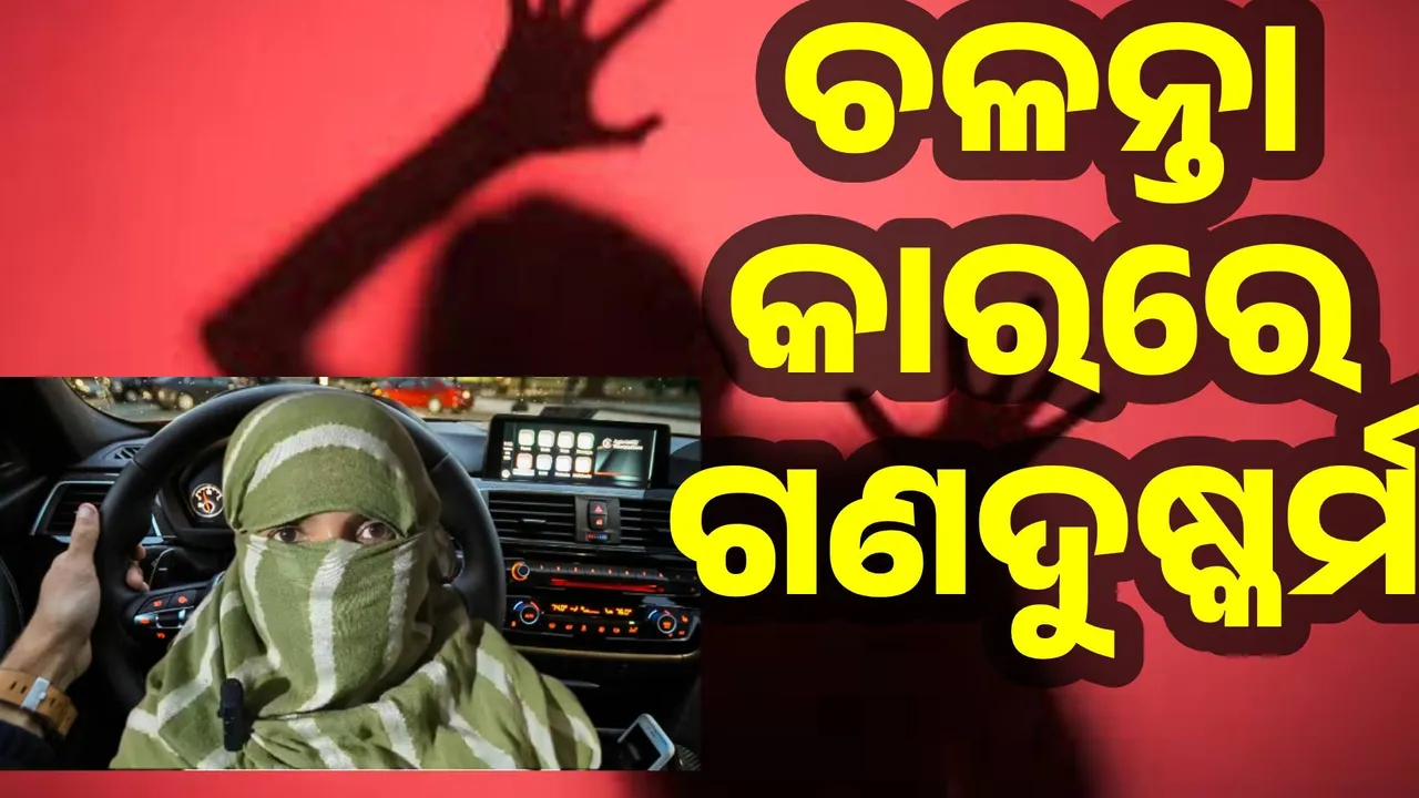  ଦୁଷ୍କର୍ମକାରୀଙ୍କ ଭୟରେ ଚୁପ ରହିଥିବା ଗଣଦୁଷ୍କର୍ମ ପୀଡ଼ିତା ଶେଷରେ ଖୋଲିଲେ ମୁହଁ