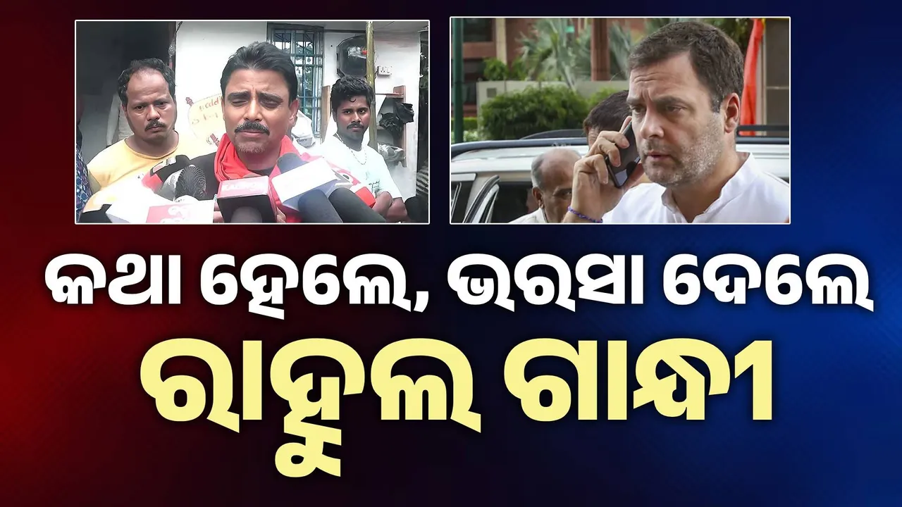  ସୌମ୍ୟାଶ୍ରୀଙ୍କ ବାପାଙ୍କ ସହ କଥା ହେଲେ ରାହୁଲ ଗାନ୍ଧୀ, ନ୍ୟାୟ ଦେବାକୁ ଦେଲେ ଭରସା