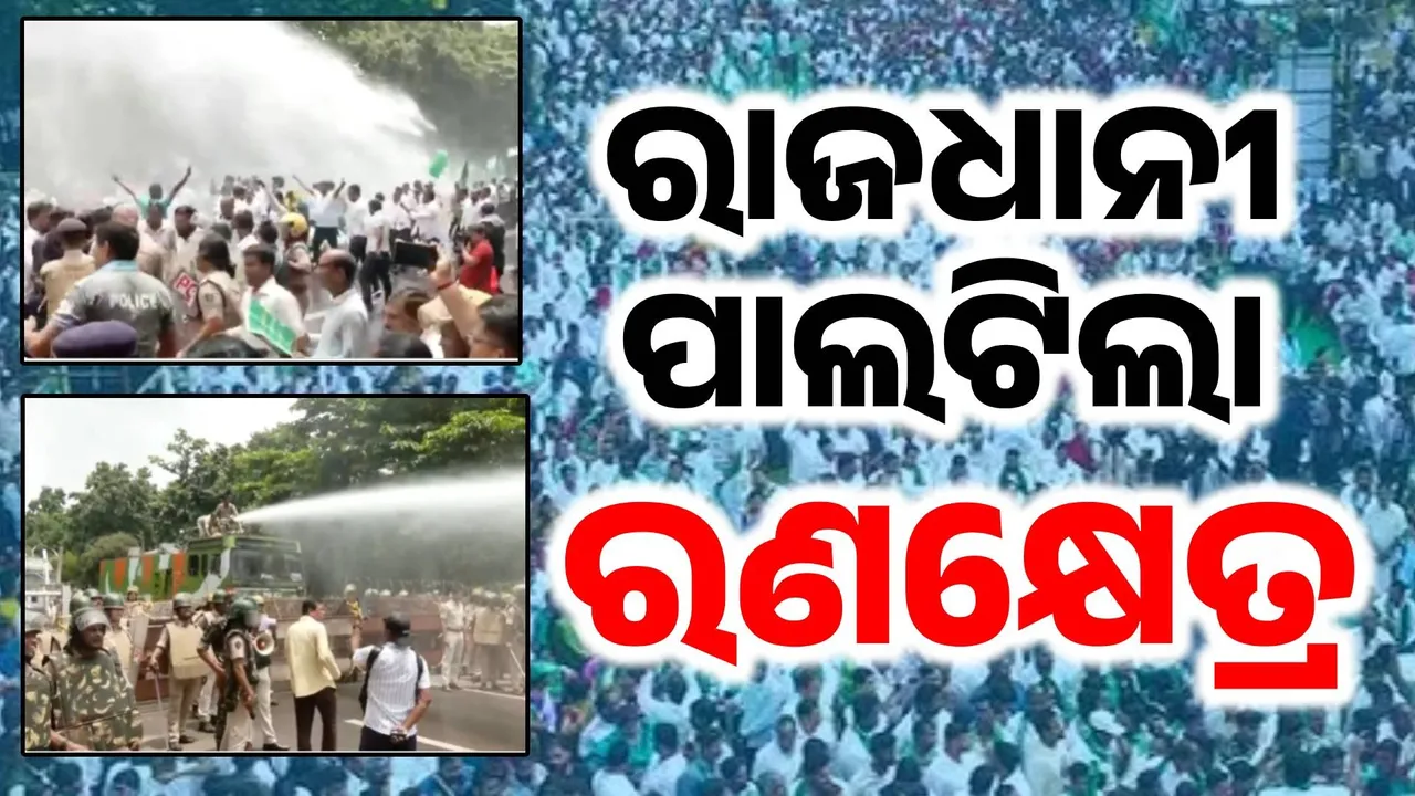  ଲୋୟର ପିଏମଜିରେ ପାଣିମାଡ଼, ଲୁହବୁହା ଗ୍ୟାସ୍ ପ୍ରୟୋଗ.. ବିଜେଡି କର୍ମୀଙ୍କୁ ଟେକିନେଲା ପୋଲିସ