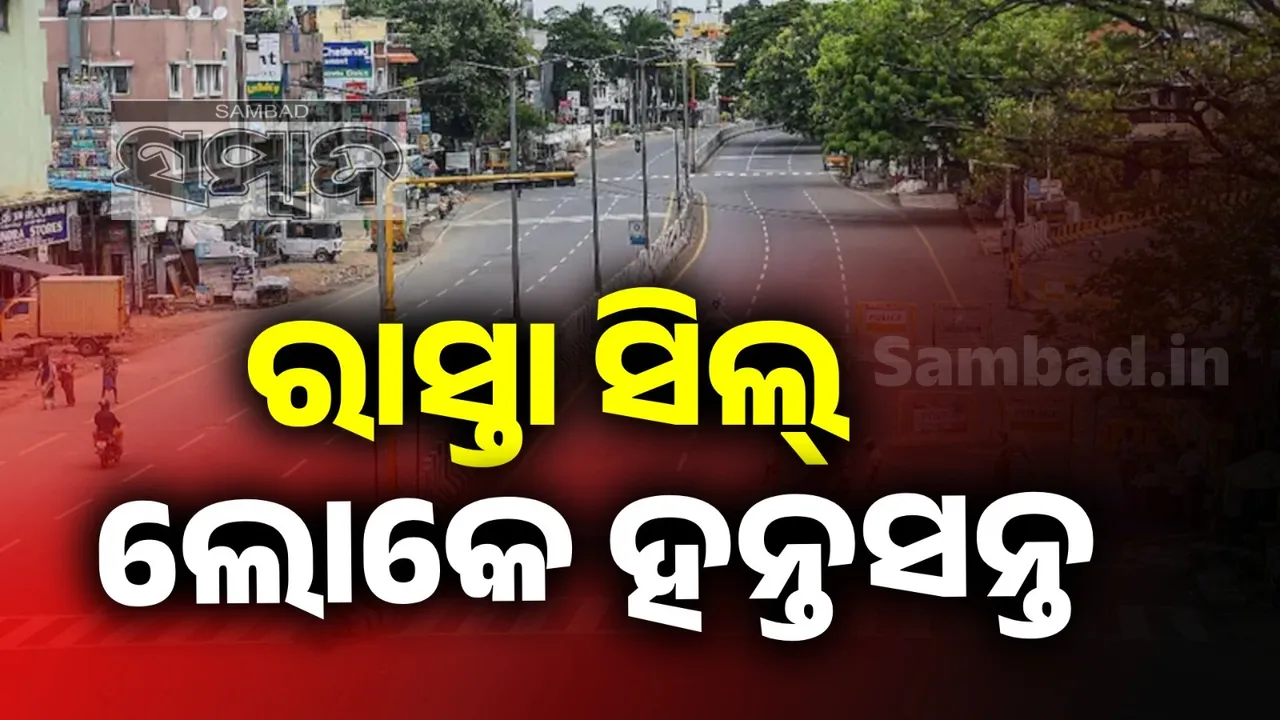  ରାଜଧାନୀର କେତେକ ରାସ୍ତା ସିଲ୍, ଅସୁବିଧା ଭୋଗୁଛନ୍ତି ସାଧାରଣ ଜନତା