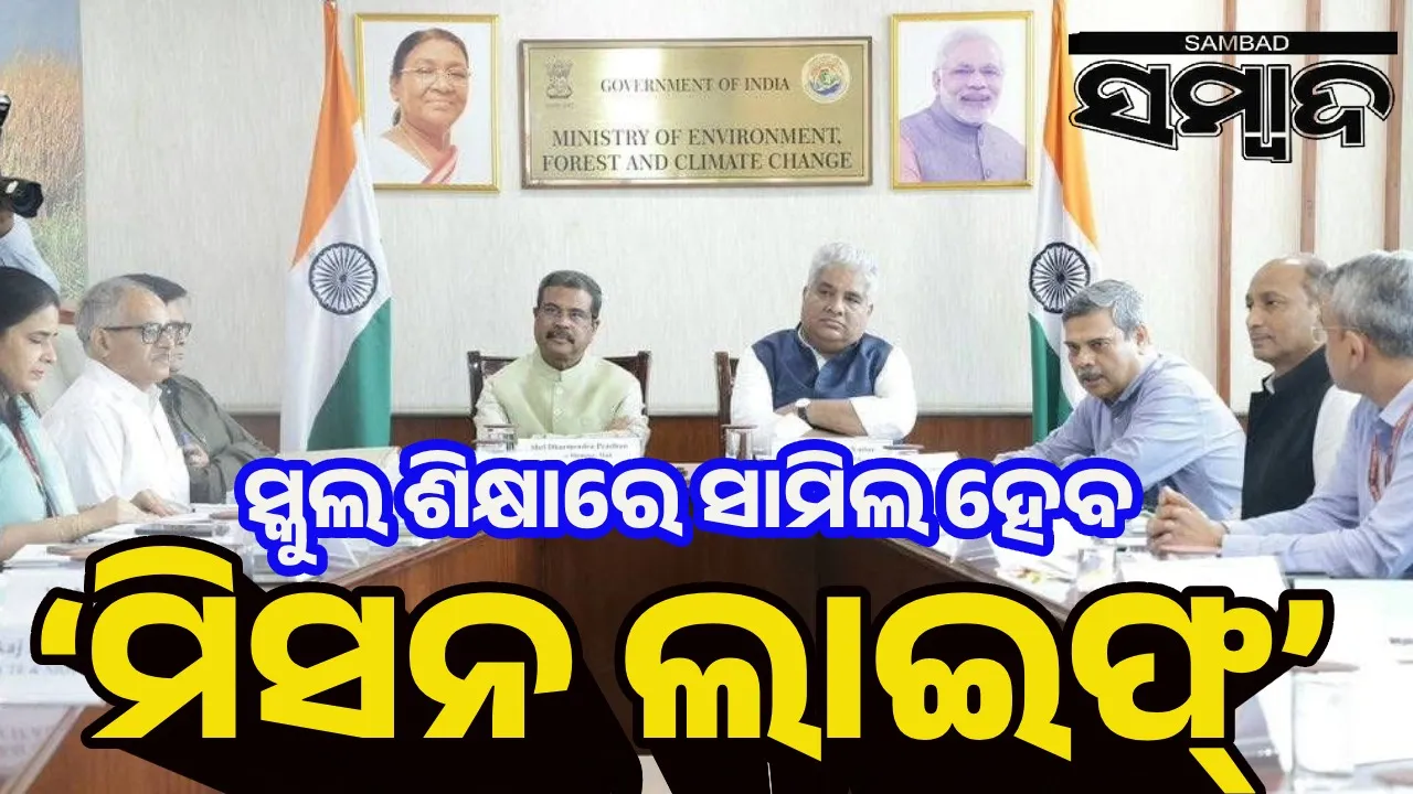  ‘ପରିବେଶ ସୁରକ୍ଷା ସହ ଜଳବାୟୁ ପରିବର୍ତ୍ତନର ପାଠ ପଢିବେ ଛାତ୍ରଛାତ୍ରୀ’