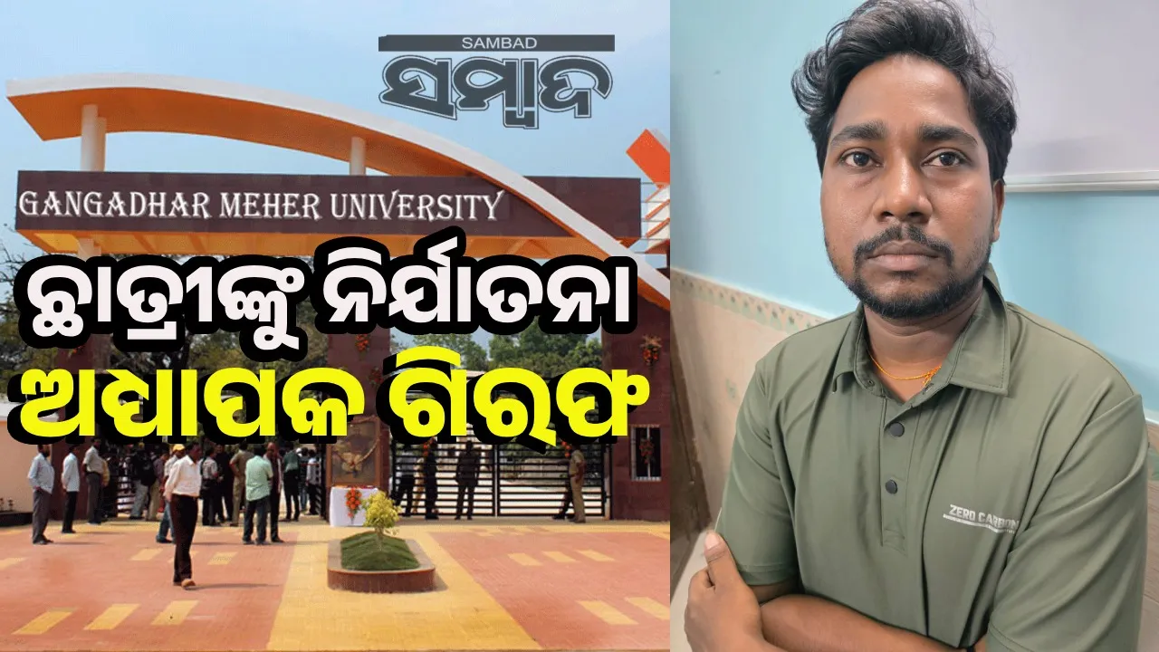  ଛାତ୍ରୀଙ୍କୁ ମିଛ ପ୍ରତିଶ୍ରୁତି ଦେବା ମହଙ୍ଗା ହେଲା; ବନ୍ଧା ହେଲେ ରସିକିଆ ଅଧ୍ୟାପକ