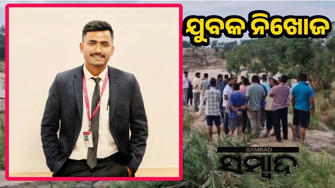  ନଦୀର ପ୍ରଖର ସ୍ରୋତରେ ଭାସି ଯାଇ ଯୁବକ ନିଖୋଜ