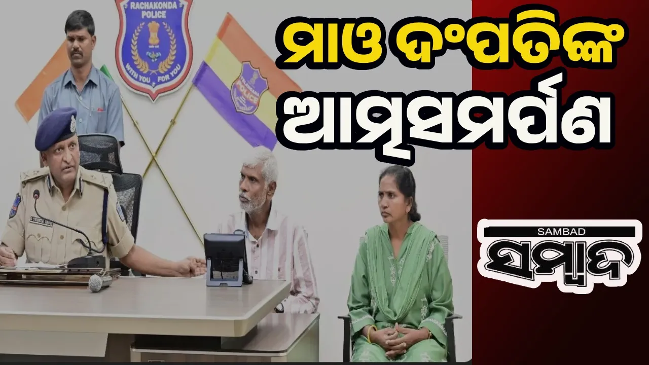  ମାଓ ଦମ୍ପତିଙ୍କ ଆତ୍ମସମର୍ପଣ: ମୁଣ୍ଡରେ ଥିଲା ୫୦ ଲକ୍ଷ ଲେଖାଏଁ ପୁରସ୍କାର