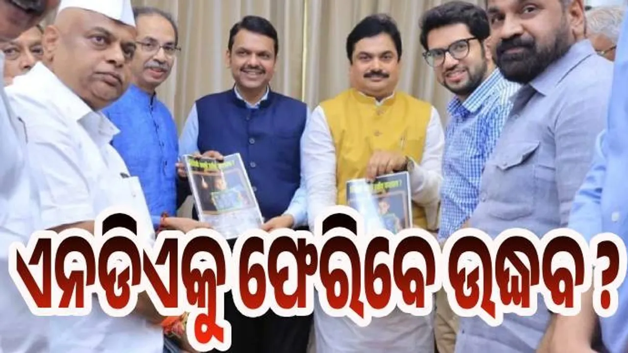  ଏନଡିଏକୁ ଫେରିବେ ଉଦ୍ଧବ ? ଫଡନବୀସଙ୍କ ସହ ରୁଦ୍ଧଦ୍ବାର ବୈଠକ ନେଇ ଚର୍ଚ୍ଚା