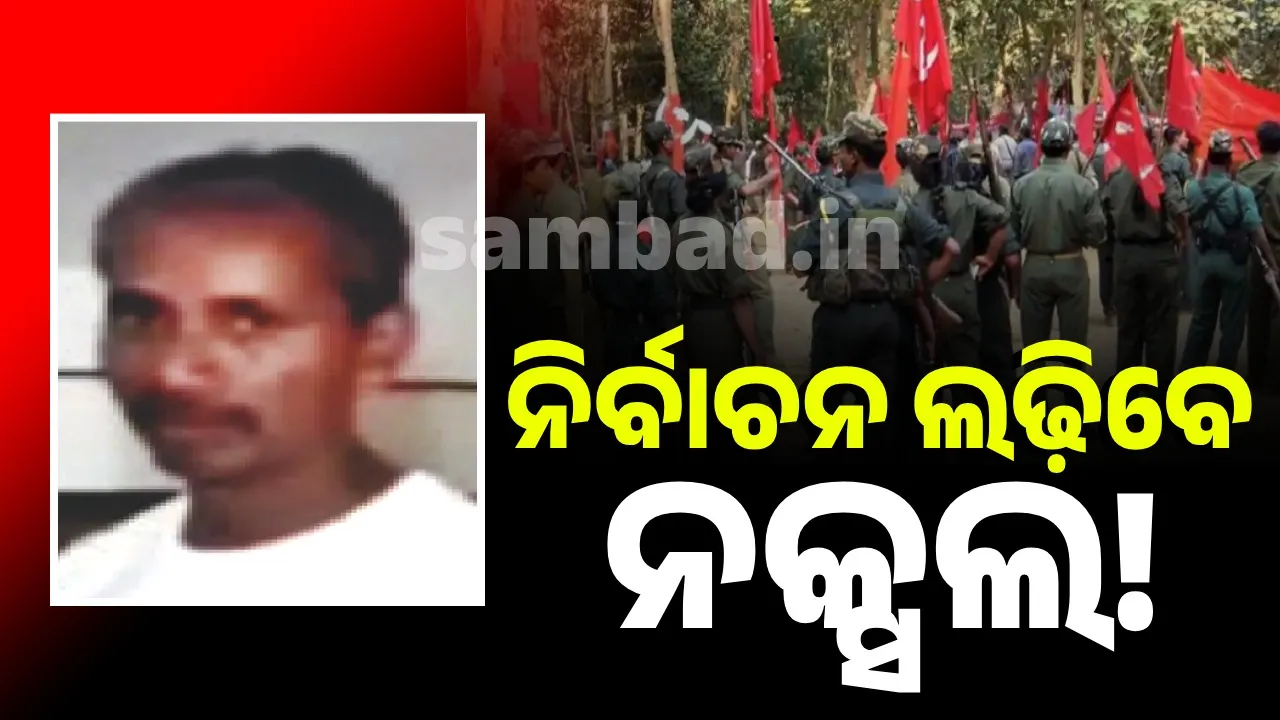  ଗୁମର ଖୋଲିଲେ ପ୍ରବୀଣ: ନିର୍ବାଚନ ଲଢ଼ିବେ ନକ୍ସଲ!