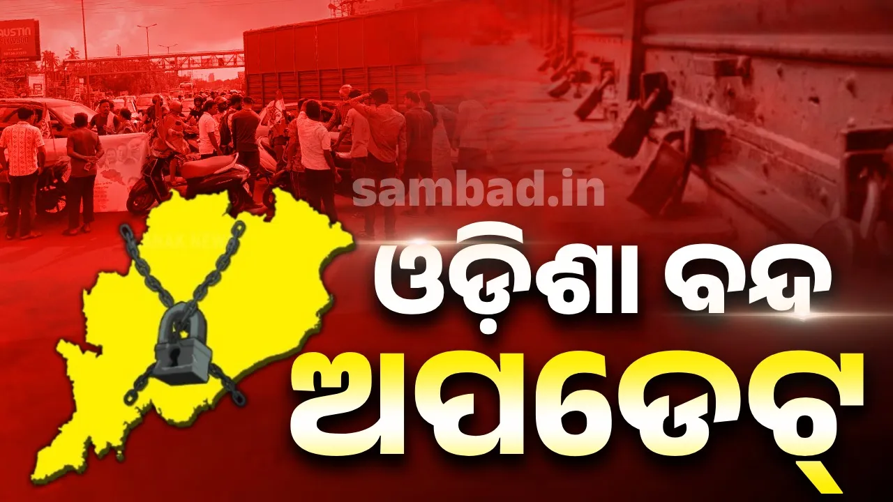  ଆଜି ଓଡ଼ିଶା ବନ୍ଦ: ସବୁଠି ପଡ଼ିଲା ପ୍ରଭାବ, ଗଡ଼ୁନି ଅଖ ଚକ, ଦୋକାନ ବଜାର ବନ୍ଦ.. ଲୋକେ ହନ୍ତସନ୍ତ