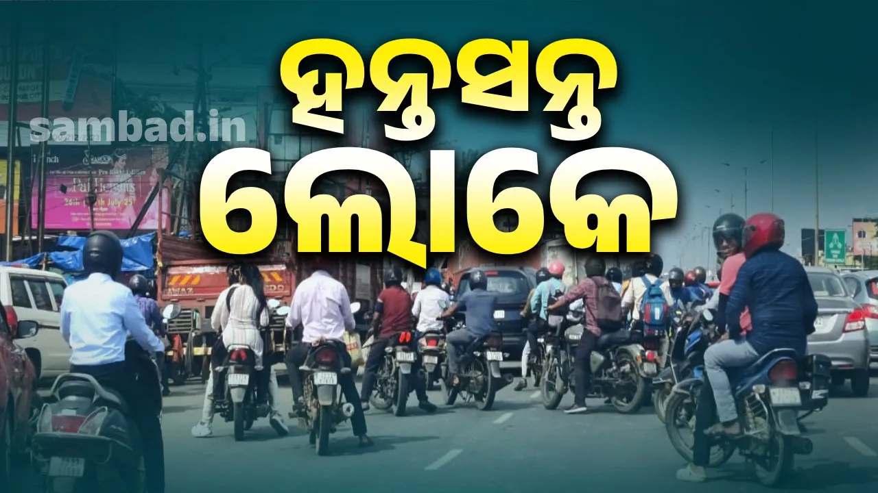  ଓଡ଼ିଶା ବନ୍ଦ: ହଇରାଣ-ହନ୍ତସନ୍ତ ସାଧାରଣ ଲୋକେ, ମେଡିକାଲ ଯାଇ ପାରୁନାହାନ୍ତି ରୋଗୀ