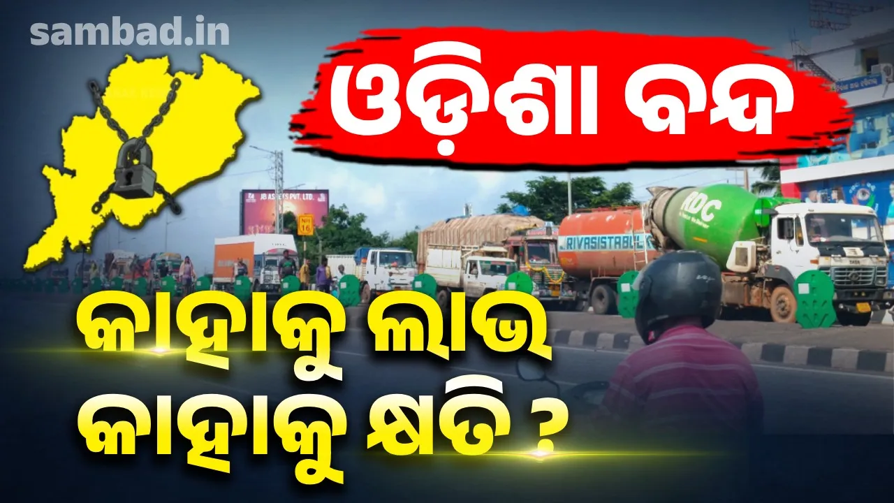  ‘ବନ୍ଦ’ ବ୍ରହ୍ମାସ୍ତ୍ର ! ନ୍ୟାୟ ମାଗୁଛନ୍ତି ବିରୋଧୀ, କଲବଲ ହେଉଛନ୍ତି ଲୋକେ.. ଉଠିଲା ପ୍ରଶ୍ନ, ବନ୍ଦ କଲେ ମିଳେ କି ନ୍ୟାୟ ?