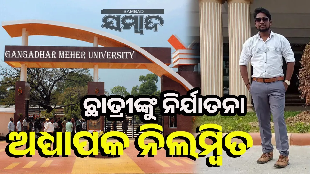  ବିବାହର ପ୍ରତିଶ୍ରୁତି ଦେଇ ଶାରୀରିକ ସଂପର୍କ: ସହକାରୀ ପ୍ରଫେସର ନିଲମ୍ବିତ