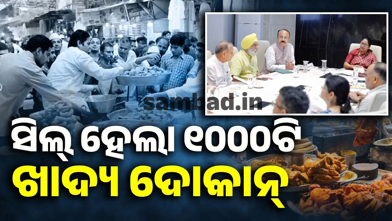  ୧୦୦୦ଟି ଖାଦ୍ୟ ଦୋକାନ ସିଲ୍‌; ୩,୧୦୭ ଦୋକାନକୁ ନୋଟିସ୍‌