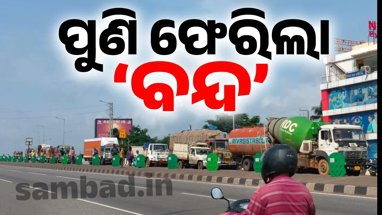  ‘ନ୍ୟାୟ ପାଇଁ ବନ୍ଦ’ ନୂଆ ନୁହେଁ.. ଅତୀତରେ ଅନେକ ଥର ହୋଇଛି ଓଡ଼ିଶା ବନ୍ଦ