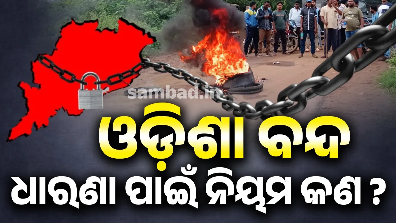  ଓଡ଼ିଶା ବନ୍ଦର ପ୍ରଭାବ: ନାହିଁ ନଥିବା ସମସ୍ୟା ଭୋଗିଲେ ଲୋକେ, ଜାଣନ୍ତୁ ଧାରଣା ପାଇଁ କଣ ରହିଛି ନିୟମ ?