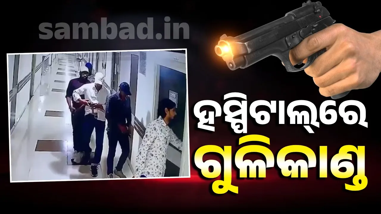  ହସ୍ପିଟାଲ୍‌ରେ ପଶି ପାରୋଲ୍‌ରେ ଆସିଥିବା କଏଦୀଙ୍କୁ ଗୁଳି ଗଲା ଅଜଣା ଗ୍ୟାଙ୍ଗ୍‌