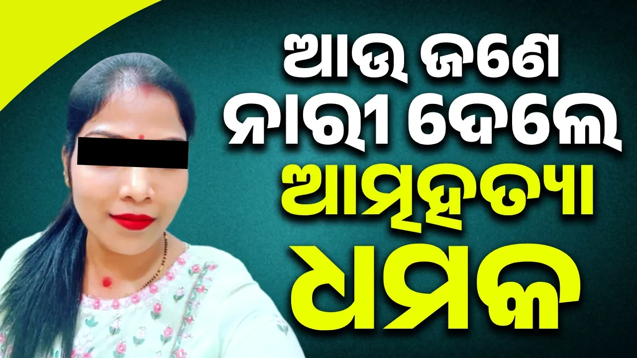  ଶୁଣ ସରକାର! ମାମଲାର ତଦନ୍ତ ହେଉ; ଭୁଲ୍‌ ନଥିଲେ ଅଭିଯୋଗକାରିଣୀଙ୍କୁ ନ୍ୟାୟ ମିଳୁ