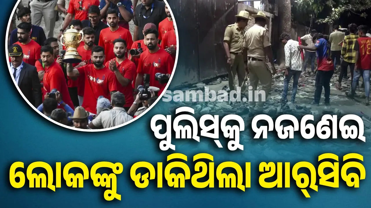  ବେଙ୍ଗାଲୁରୁ ଦଳାଚକଟା: ପୁଲିସ୍‌କୁ ନ ଜଣାଇ ଜନସାଧାରଣଙ୍କୁ ନିମନ୍ତ୍ରଣ କରିଥିଲା ଆର୍‌ସିବି