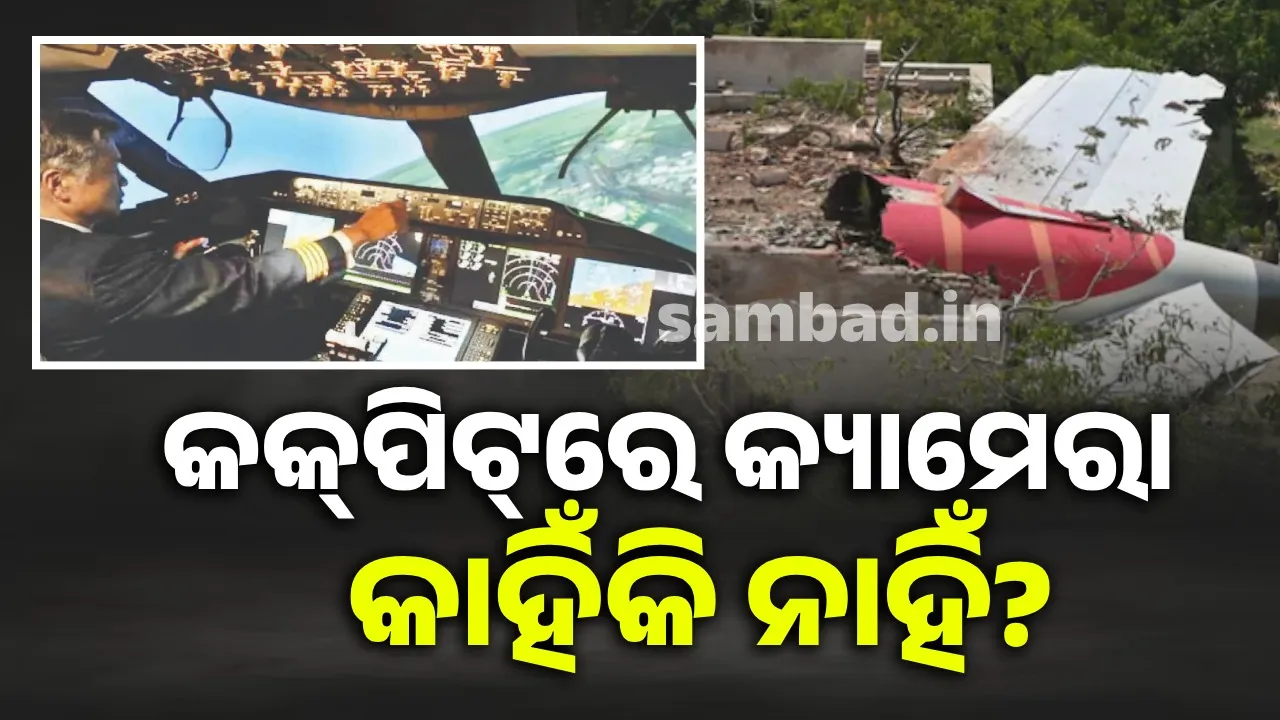  କକ୍‌ପିଟ୍‌ରେ କ୍ୟାମେରା କାହିଁକି ନାହିଁ?: ଏୟାର୍ ଇଣ୍ଡିଆ ଦୁର୍ଘଟଣା ନେଇ ଉଠିଲା ବିତର୍କ ଓ ଦାବି
