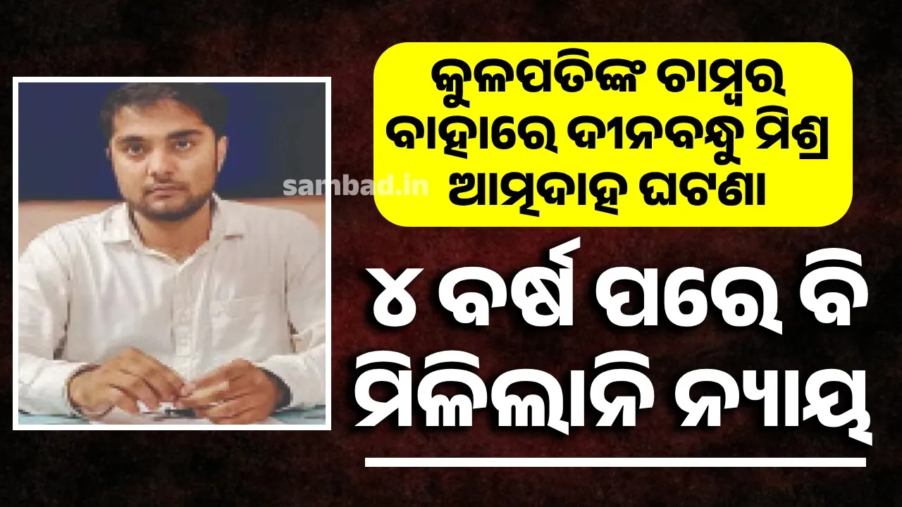  କୁଳପତିଙ୍କ ଚାମ୍ବର ବାହାରେ ଦୀନବନ୍ଧୁ ମିଶ୍ର ଆତ୍ମଦାହ ଘଟଣା: ୪ ବର୍ଷ ପରେ ବି ମିଳିଲାନି ନ୍ୟାୟ