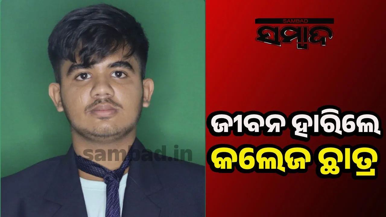  ଘରୋଇ ବିଶ୍ୱବିଦ୍ୟାଳୟର ହଷ୍ଟେଲରୁ ଛାତ୍ରଙ୍କ ମୃତଦେହ ଉଦ୍ଧାର