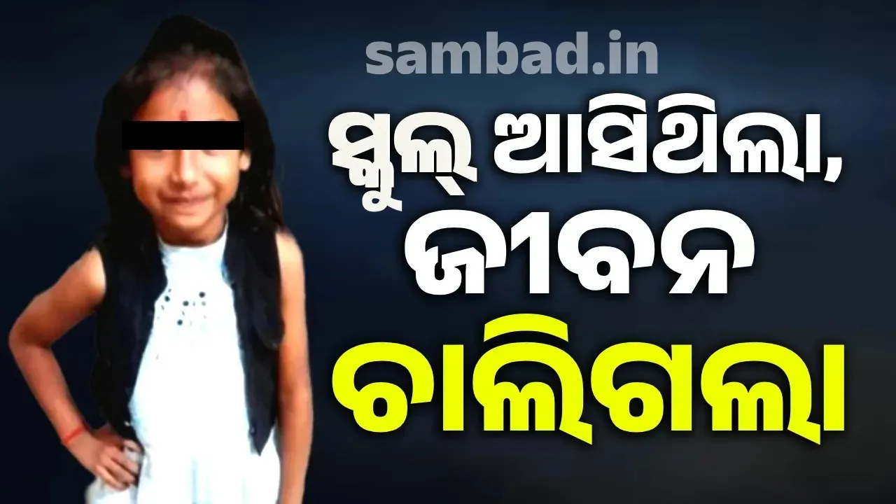 ସ୍କୁଲ୍‌ରେ ଟିଫିନ୍‌ ଖାଇବାକୁ ବସିଥିବା ବେଳେ ଚାଲିଗଲା କୁନି ଝିଅର ଜୀବନ
