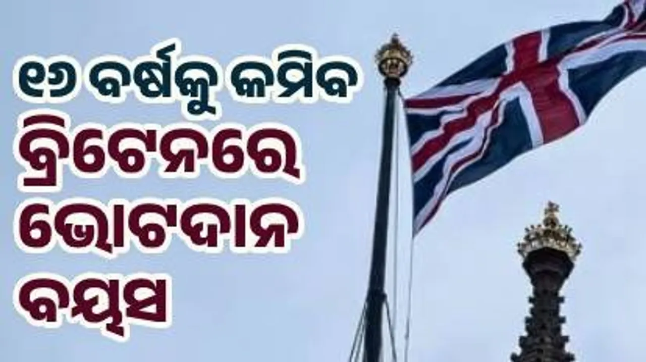  ୧୬ ବର୍ଷକୁ କମିବ ବ୍ରିଟେନରେ ଭୋଟଦାନ ବୟସ