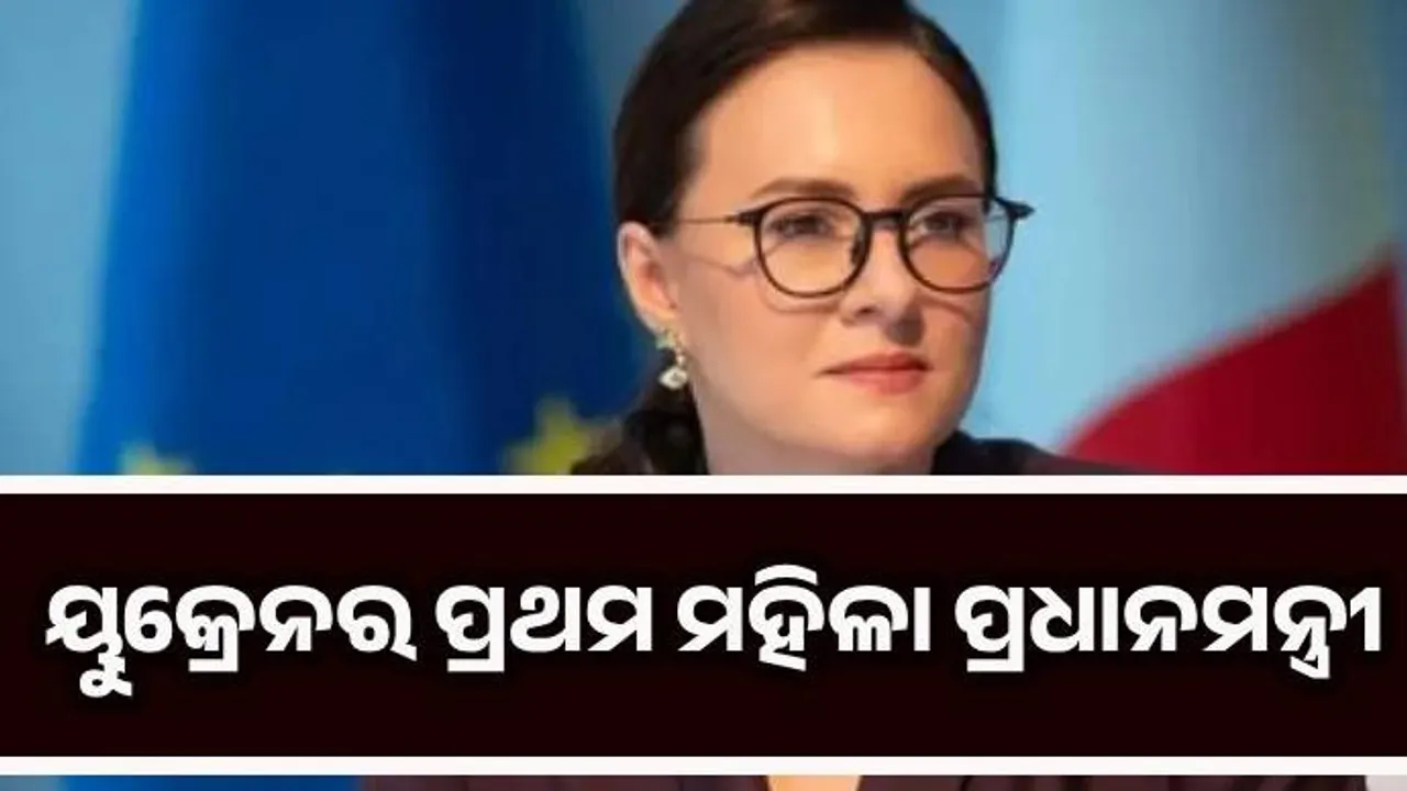  ୟୁଲିଆ ସ୍ବିରିଡେଙ୍କୋ: ୟୁକ୍ରେନକୁ ମିଳିଲା ପ୍ରଥମ ମହିଳା ପ୍ରଧାନମନ୍ତ୍ରୀ